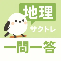 Icono de サクッと地理(共通テスト対策)1問1答【サクトレ】